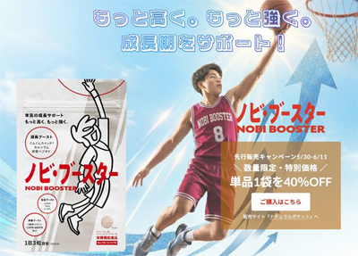 中高生バスケ部員向けの栄養サポートサプリ「ノビ・ブースター」が2026年6月12日より発売開始