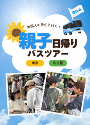 夏休みは教室を飛び出し、親子で英語の冒険へ！初の『親子日帰りバスツアー』を7月23日（木）に東京・名古屋から同日開催