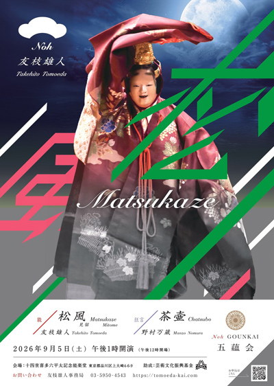 五蘊会「松風」が喜多能楽堂にて上演決定、三十周年を記念した写真展も同時開催！