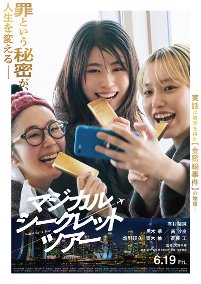 応募終了】映画『マジカル・シークレット・ツアー』6月19日公開記念