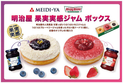 発売20周年を迎える「果実実感ジャム」とクリスピー・クリーム・ドーナツが特別コラボ！つぶつぶ果実感を味わう2種の“タルト風ドーナツ”入り限定ボックス発売