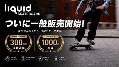次世代電動スケートボード「Liquid Skateboard」が、2026年5月より自社ECサイトにて一般販売を開始！