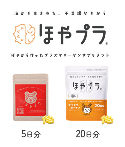 ほや由来プラズマローゲン配合サプリメント「ほやプラ」本格販売開始