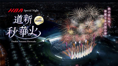 秋の札幌の夜空を染める約18,000発の没入型花火ショー『道新・秋華火』を大和ハウス プレミストドームで9/21開催!