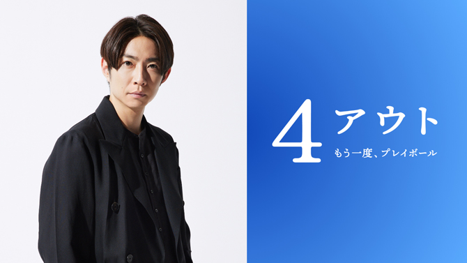 4アウト