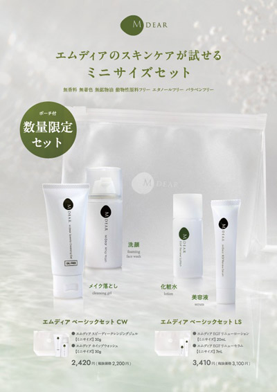 【初!お試しサイズのセット】エムディアのスキンケアが試せる!「クレンジング&洗顔セット」と「ローション&セラムセット」数量限定発売