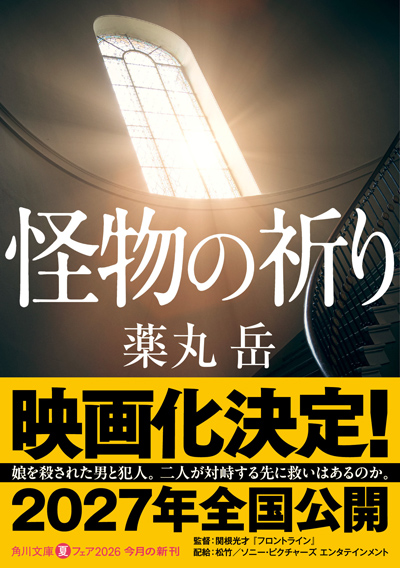 怪物の祈り