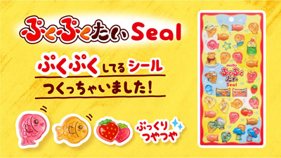 人気商品<ぷくぷくたい>からシールが登場!