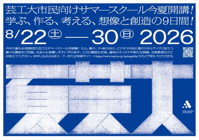多彩な教員陣によるアート＆デザイン講座「夏芸大」が6/9(火)申込スタート！