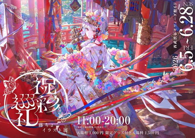 「藤ちょこ イラスト展 -祝彩巡礼-」会場の様子、展示作品、グッズ情報を公開