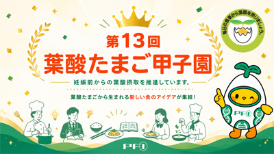 第１３回 「葉酸たまご甲子園」を6月13日（土）京都にて開催