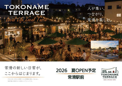 常滑駅前に新たな賑わいを創出する『TOKONAME TERRACE』始動～食と人が集う、新しい駅前コミュニティが始動～