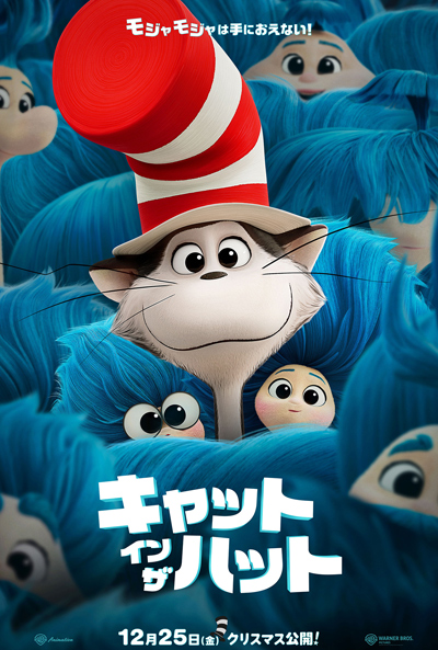 キャット・イン・ザ・ハット