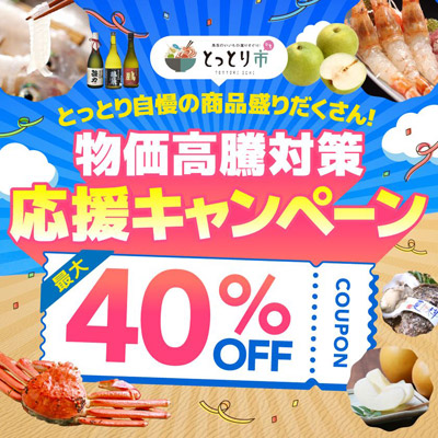 全国から注文OK、鳥取市公認ショップ「とっとり市(いち)」で鳥取産品が最大40％OFFのキャンペーンが6/1開始
