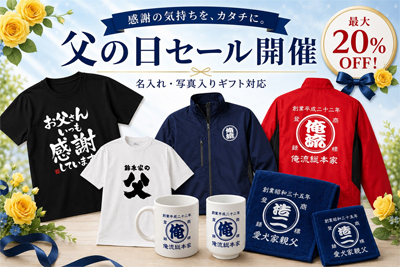 【父の日セール開催】名入れTシャツやオリジナルギフトなど父の日人気商品が最大20％OFF