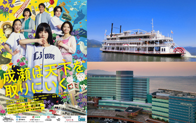 琵琶湖汽船×琵琶湖ホテル舞台『成瀬は天下を取りにいく』共同応援キャンペーン開催！