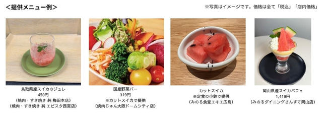 ～夏の訪れ 甘くてみずみずしいシャリシャリ食感！～全農直営飲食店舗で「鳥取県産スイカフェア」を６月１２日（金）～６月２５日（木）まで開催