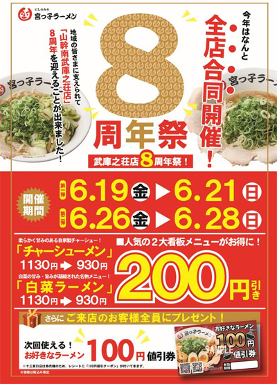 宮っ子ラーメン全店で「山幹南武庫之荘店8周年祭」を開催