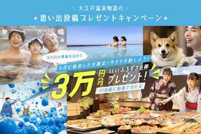 6月宿泊者限定!思い出写真の投稿で「いいふろギフト券3万円分」が当たる「思い出投稿プレゼントキャンペーン」を開催!