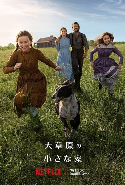 大草原の小さな家