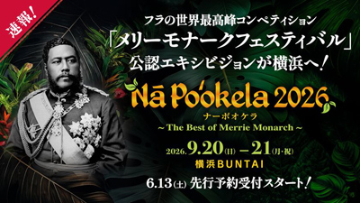 『Nā Po‘okela(ナーポオケラ) 2026』世界トップクラスのフラハーラウ&ミスアロハフラ出演決定!フラの世界最高峰コンペティション『メリーモナークフェスティバル』で上位入賞の総勢約180名が来日 圧巻のパフォーマンスを披露!