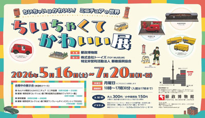 郵政博物館、ミニチュア模型や世界の小切手を展示する企画展を7/20まで開催