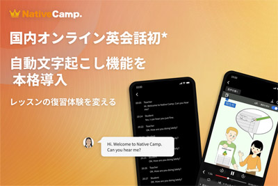 ネイティブキャンプ、全レッスン対象の自動文字起こし機能を正式機能として本格導入
