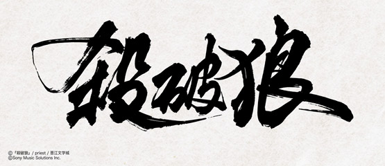 大人気中華BL小説「殺破狼」邦訳版第1巻が2026年11月13日頃に発売！