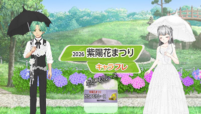 学園生活コミュニティ「キャラフレ」｜『紫陽花まつり』