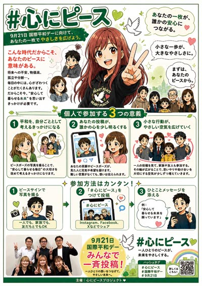 【国際平和デーまで100日】長野発「心にピースプロジェクト」が本格始動