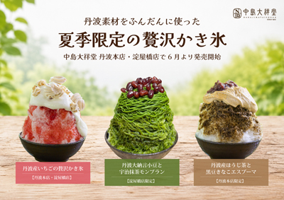 丹波素材をふんだんに使った夏季限定の贅沢かき氷　中島大祥堂 丹波本店・淀屋橋店で6月より販売開始