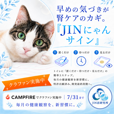 【猫の腎臓病に“気づく”新しい選択肢】JIN活研究所、特許申請済み猫尿健康チェックシート「JINにゃんサイン」のクラウドファンディングを6月15日よりCAMPFIREで開始