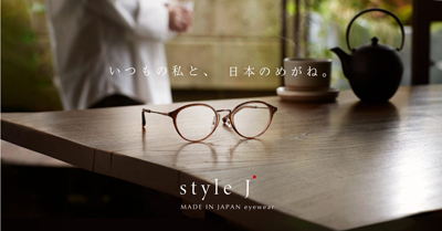 デザインではなく「掛け心地」から逆算した鯖江の最高峰技術を日常に纏う眼鏡フレーム「style J」を6月19日(金)に発売