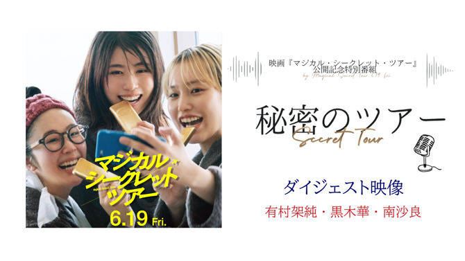 マジカル・シークレット・ツアー