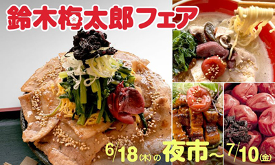 【道の駅そらっと牧之原】ビタミンを発見した牧之原の偉人「鈴木梅太郎」にちなみ、「鈴木梅太郎フェア」を6月18日(木)17:00の夜市から7月10日(金)まで開催！