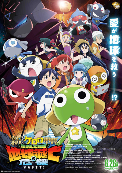 【応募終了】『新劇場版☆ケロロ軍曹 復活して速攻地球滅亡の危機であります！』完成披露試写会イベントに5組10名様ご招待☆