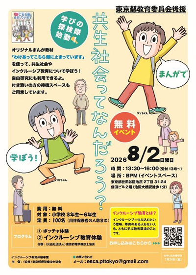 東京都教育委員会後援　夏休みの自由研究にも！小学生を対象に"心のバリア"をなくす体験をインクルーシブ教育イベント、8月2日池尻大橋で無料開催
