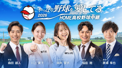 2026夏の高校野球 広島大会の開会式・準決勝・決勝を放送!