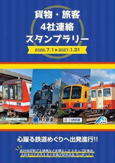 秩父鉄道(埼玉)×鹿島臨海鉄道(茨城)×三岐鉄道(三重)×水島臨海鉄道(岡山)7/1~'27.1/31貨物・旅客4社連絡スタンプラリー開催