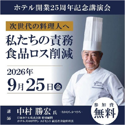 【参加無料】日本人初・パリでミシュラン一つ星を獲得したシェフ中村勝宏氏が次世代の料理人へ伝える開業25周年記念講演会「食品ロス削減 私たちの責務」を開催