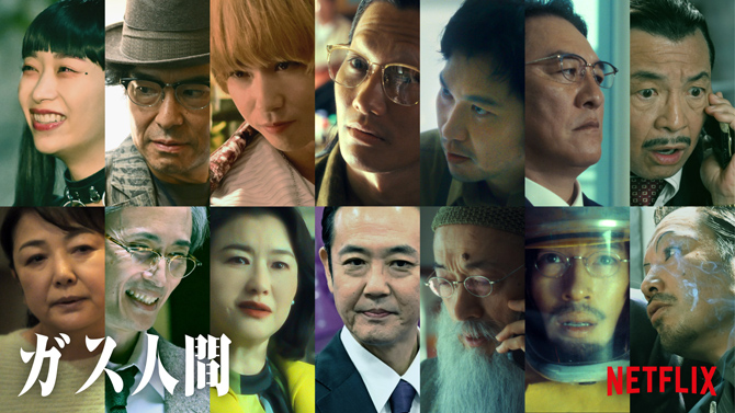 ガス人間