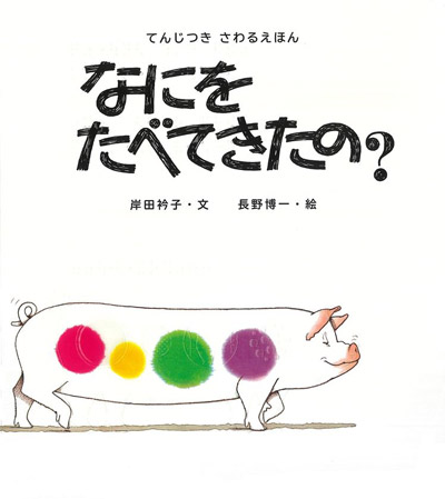目で見て、手で触って、耳で聞いて楽しむ ロングセラー絵本『なにをたべてきたの?』バリアフリー版発売