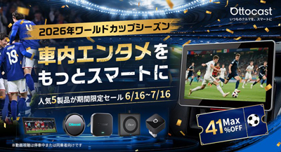 2026年6/16~7/16、最大41%オフキャンペーン開催 Ottocast、車内エンタメ5製品を期間限定価格で展開