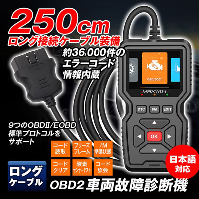 MAXWINのOBD2車両診断機「OBD2-DIA02-PLUS」が再入荷 超ロングケーブル×36,000件のエラーコード内蔵で、プロ仕様の車両診断をより手軽に!