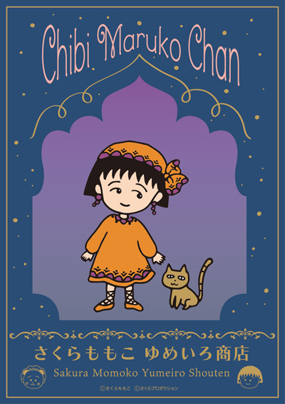 「ちびまる子ちゃん」原作40周年を記念して7月9日（木）より髙島屋大阪店にて『さくらももこ ゆめいろ商店』開催！