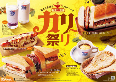 今年も帰ってきた!コメダ珈琲店の「カリー祭り」!新宿中村屋監修ソースを使用した「カリーナンドッグ」など6種をラインナップ6/24(水)より季節限定で全国販売開始!