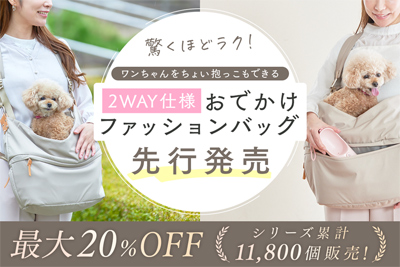 【体験会開催】東大阪の創業80年のモノづくり企業がワンちゃんの“ちょい抱っこ”を叶える新発想バッグを開発