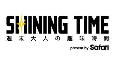GENERATIONS 中務裕太と手作り時計体験!「シャイニングタイム-週末 大人の趣味時間-」6月18日(木)夕方6時30分~ BS12 トゥエルビで全国無料放送
