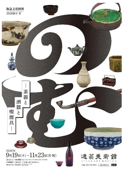 2026展示IV「のむ―茶器と酒器と喫煙具―」を開催します