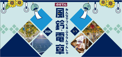 のせでん夏の風物詩 風鈴電車2026の運行風鈴絵付け・車内取り付け体験イベントの開催について